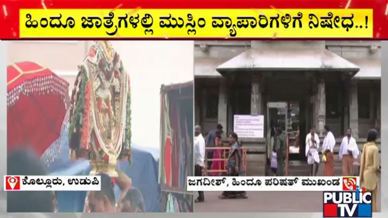 Hindu Parishad Leader Jagadish Reacts To Public TV On Muslim Shopkeepers Banned From Temple Fairs