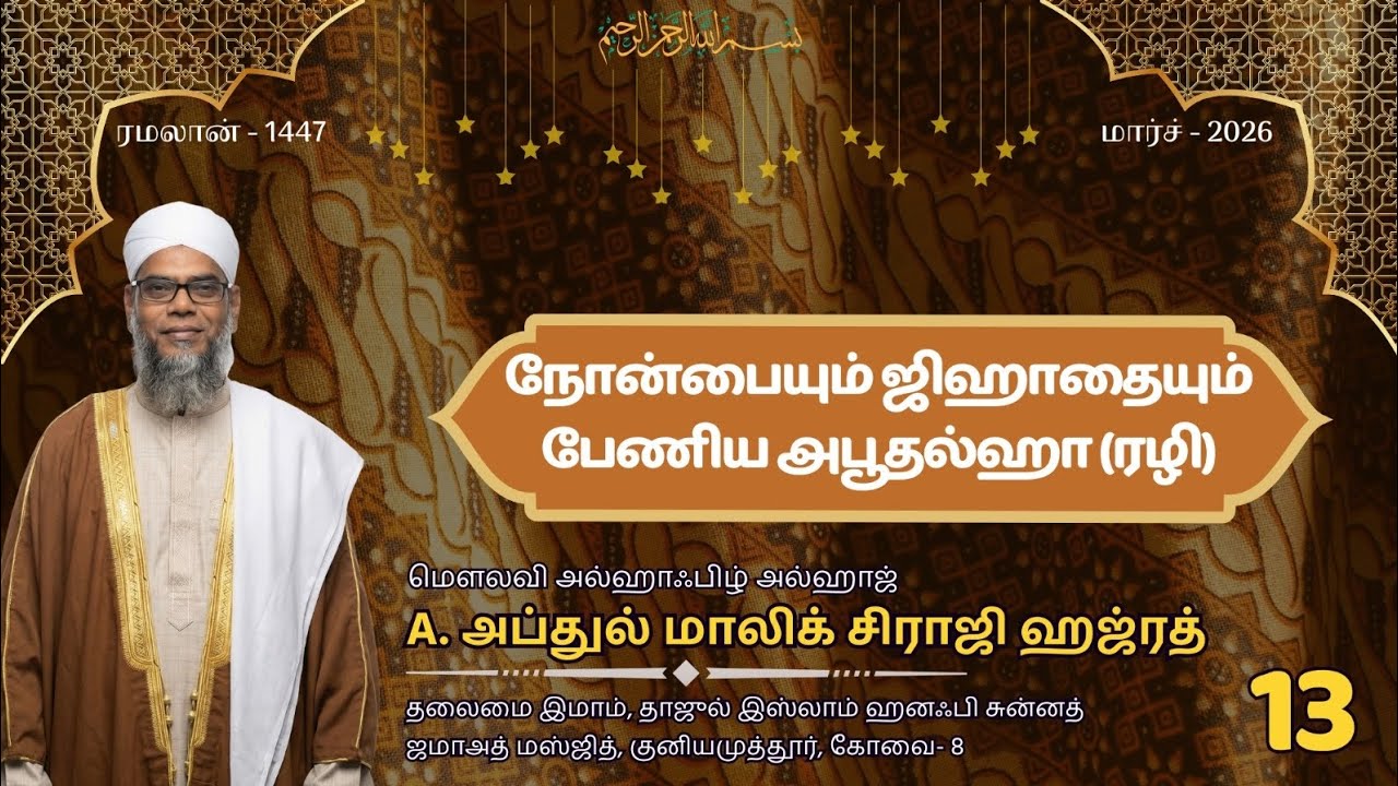 நோன்பையும் ஜிஹாதையும் பேணிய அபூதல்ஹா (ரழி) | 🎙️A.அப்துல் மாலிக் சிராஜி | ரமலான் பயான் 