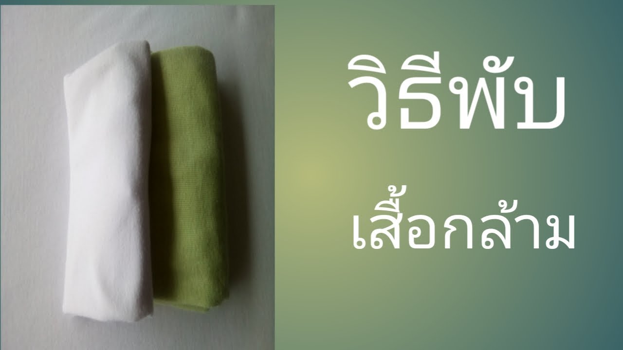 วิธีพับเสื้อกล้ามแบบง่ายๆ How to fold the vest. YouTube