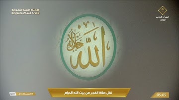 تلاوة لسورتي السجدة والإنسان للشيخ د. عبدالله الجهني | فجر الجمعة 2-2-1445هـ