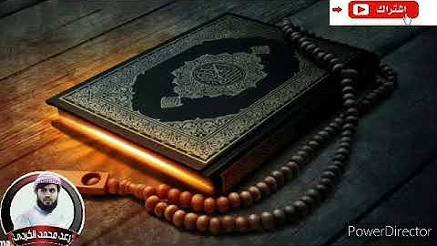 سورة القارعة بصوت القارئ رعد محمد الكردي .