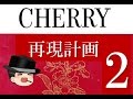 伝説のタバコ チェリー再現計画　第2章
