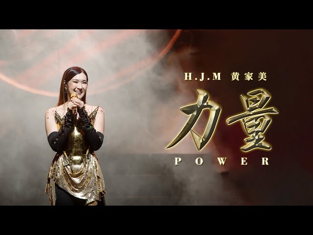 LI LIANG 《力量》POWER 【Official Music Video】HJM 黄家美 Desy Huang class=