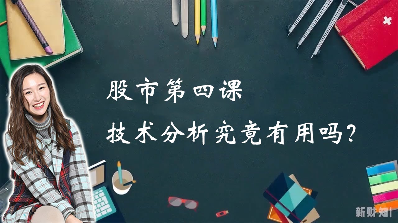 技术分析究竟有用吗？