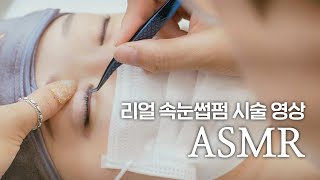 [ASMR] Getting Eyelashes perm from a Professional | Real Sound ASMR