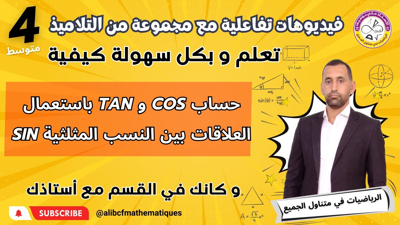 حساب cos و tan باستعمال العلاقات بين النسب المثلثية sin رياضيات الرابعة متوسط