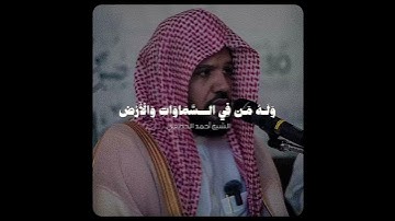 من أجمل التلاوات للشيخ أحمد الحذيفي. #1