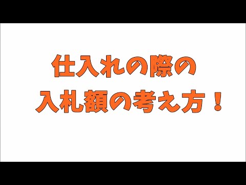 【カメラ転売】仕入れの際の入札額の具体的な考え方！【ヤフオク】