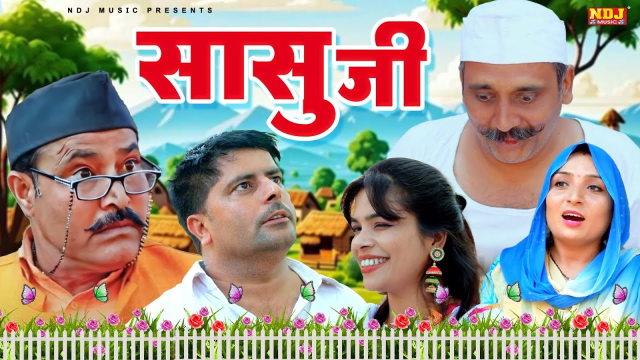सासु जी - हरियाणवी पारिवारिक नाटक - Madhu Malik - Haryanvi Film 2026 - NDJ Films