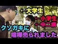 【神回】オフ会を荒らしに来た小学生キッズに喧嘩を売られたのでボコボコにしてみたwww【らーくん】