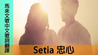馬來印尼歌曲【Setia 忠心】中文歌詞翻譯 #chinese #mandarin＃LyricVideo