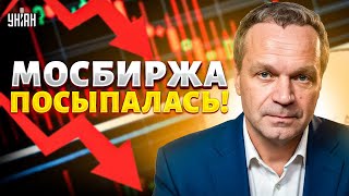видео: ‼️4 МИНУТЫ НАЗАД: Мосбиржа посыпалась! США добили экономику РФ — инвесторы бегут картинка: ‼️4 МИНУТЫ НАЗАД: Мосбиржа посыпалась! США добили экономику РФ — инвесторы бегут