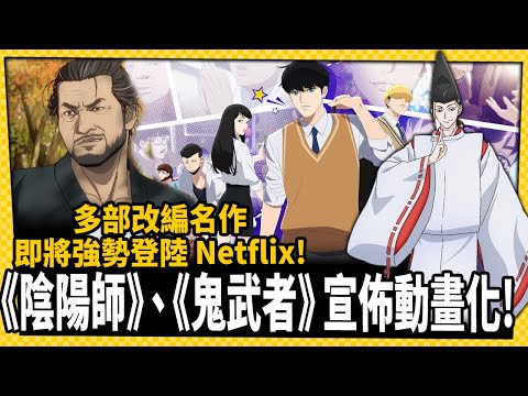 台灣-電玩宅速配-20220926-《鬼武者》《陰陽師》《看臉時代》「動畫」即將強勢登陸Netflix!
