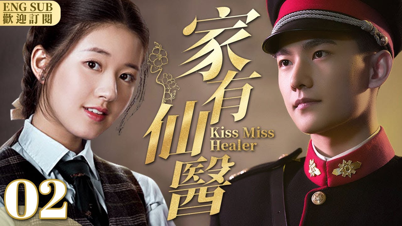 EngSub《家有仙醫》 EP 02趙露思變身民國千金，軍官楊洋對她一見鐘情展開瘋狂追求🌹誰料露思意外跌落懸崖遇到高冷仙族王子🤴甜虐三角戀正式