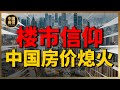 打破了房价对M2的信仰！中国房地产熄火了吗？| 2023房價 | 中國房價 | 中國樓市