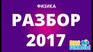 Решение тестов ЗНО-2017 физика (разборы, ответы)