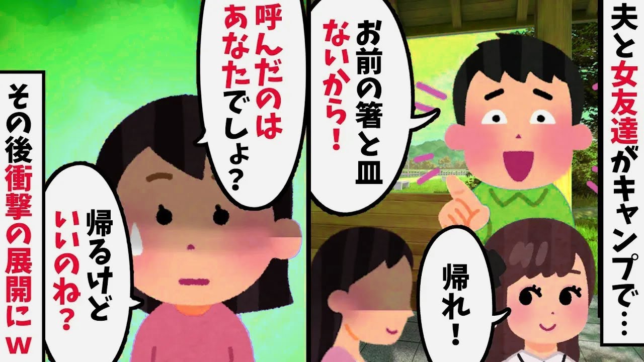 夫の女友達にキャンプに招待されたが私だけ居ないモノ扱いされた「嫌なら一人で帰れよ！」→お望み通り帰った結果ｗ【2chスカッと修羅場スレ】【ゆっくり解説】