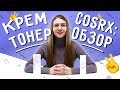 Обзор: увлажняющий тонер-крем Cosrx Light Fit Real Water Toner To Cream