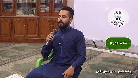 يؤدي الاذان بصوت عجيب علئ مقام الحجاز || القارئ حسين محمد الركابي