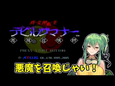 【真・女神転生デビルサマナー】part1(再再) 悪魔召喚師！！【PSP】