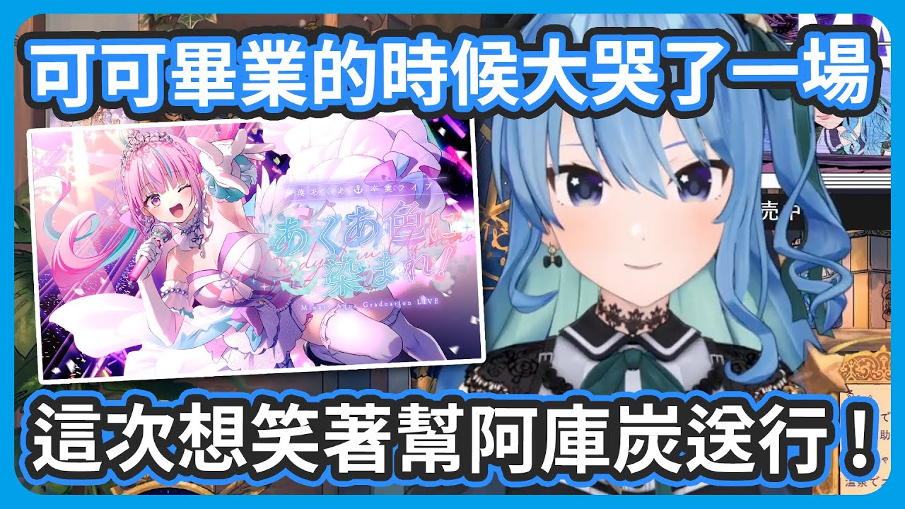 可可畢業的時後大哭了一場、這次想笑著幫阿庫炭送行 ! 但是阿庫炭真的活得下去嗎...真的很擔心啊 ! 【湊あくあ/星街すいせい】