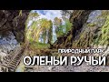 «ОЛЕНЬИ РУЧЬИ» САМЫЙ ПОПУЛЯРНЫЙ ПАРК СВЕРДЛОВСКОЙ ОБЛАСТИ! ЛУЧШЕЕ МЕСТО ДЛЯ ПОХОДА ВЫХОДНОГО ДНЯ!!!