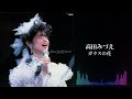 高田みづえ「ガラスの花」(高田みづえ ファイナルコンサート &ldquo;微笑みとやさしさの中で&rdquo;より)