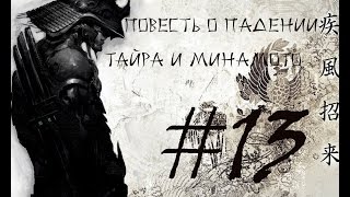 Повесть о падении Тайра и Минамото. Глава #13 - Три Пути в Кинай