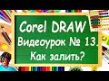 CorelDRAW. Урок №13. Инструменты интеллектуальной заливки  в Corel DRAW.