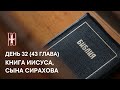 ДЕНЬ 32. КНИГА ПРЕМУДРОСТИ ИИСУСА, СЫНА СИРАХОВА. ГЛАВА 43
