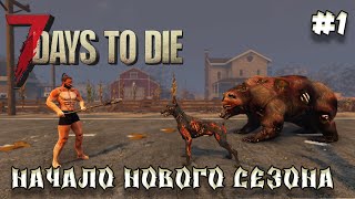 7 Days to die АЛЬФА 21 прохождение► Новое начало. Хардкорный уровень сложности   #1