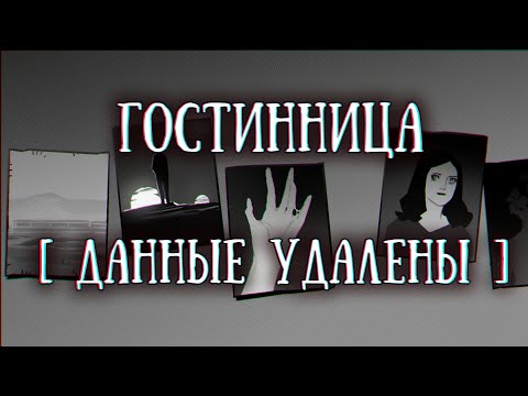 Видео: SCP 1357-RU: «Гостинница „██████”»