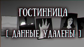 SCP 1357-RU: «Гостинница „██████”»