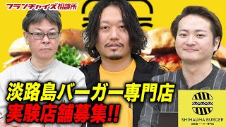 バーガーキングを超える！？淡路島バーガーの実験店舗を募集します！！｜フランチャイズ相談所 vol.1643