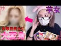 【衝撃】中国メイク！芋女がチャイボーグ美女に大変身✧︎【イメチェン】