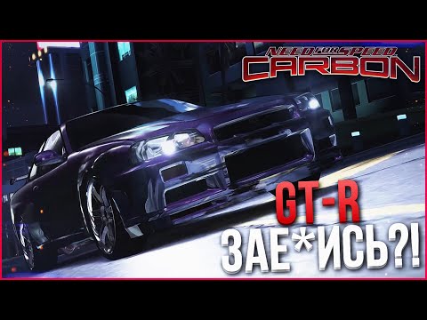 Видео: НАСКОЛЬКО ХОРОШ GT-R R34? ФИНАЛ БЛИЗОК! (ПРОХОЖДЕНИЕ NFS: CARBON #12)