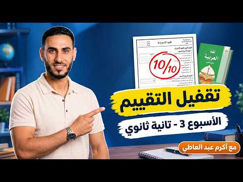حل تقييم الأسبوع الثالث لغة عربية تانية ثانوي 2027 ترم أول | أكرم عبد العاطي