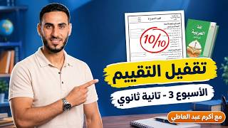 حل تقييم الأسبوع الثالث لغة عربية تانية ثانوي ترم أول أكرم عبد العاطي