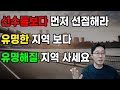 선수들보다 먼저 선점해라 / 유명한 지역 보다 / 유명해질 지역 사세요 / 도시개발연구소 김학주