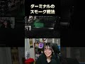 ターミナルのスモーク戦法 #shorts #べこぉ