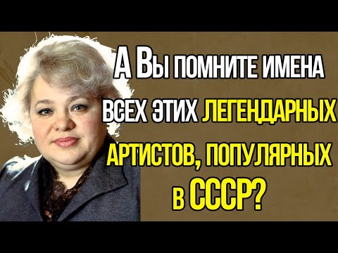 Сможете Ли Вы Назвать Имена Всех Этих Легендарных Артистов, Популярных В СССР?