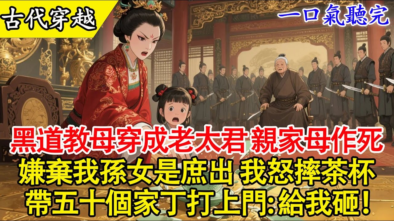 【一口氣聽完】黑道教母穿成軟弱老太君？開局帶50家丁砸了侯府！這才是頂級的護短！😡👊#穿越 #有聲書 #古言 #完結 #爽文