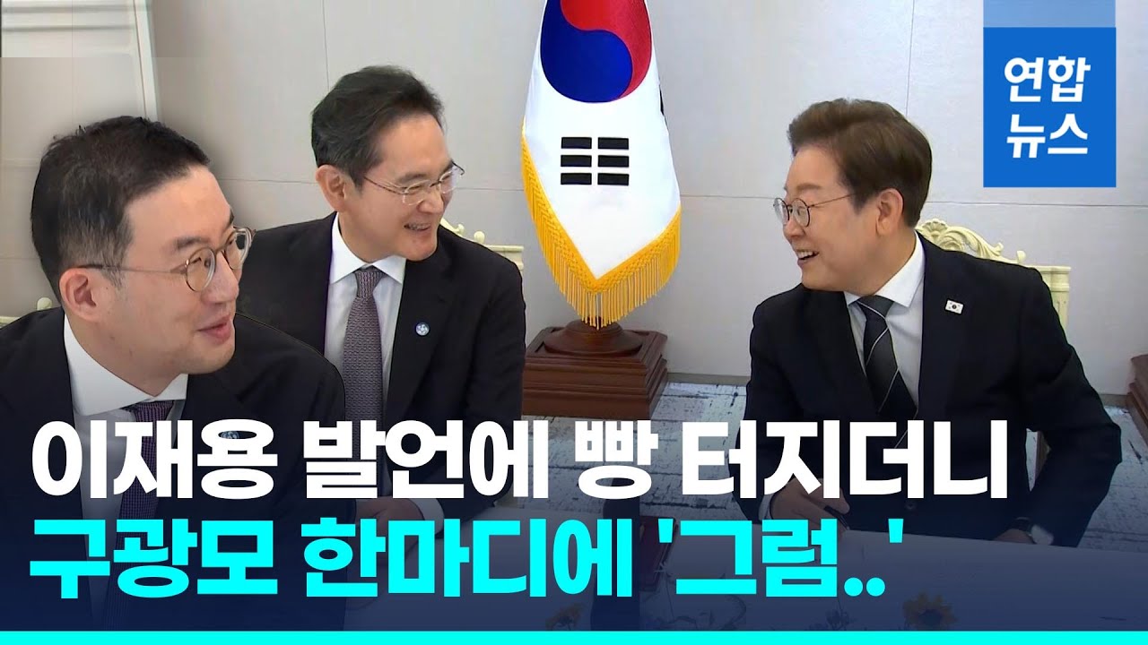 李대통령, 취임 후 재계 총수들과 첫 만남..무슨 얘기 나눴나 봤더니/ 연합뉴스 (Yonhapnews)
