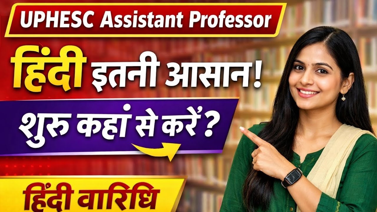 UPHESC Assistant Professor Hindi | परीक्षा कब होगी और क्या पूछा जाएगा?