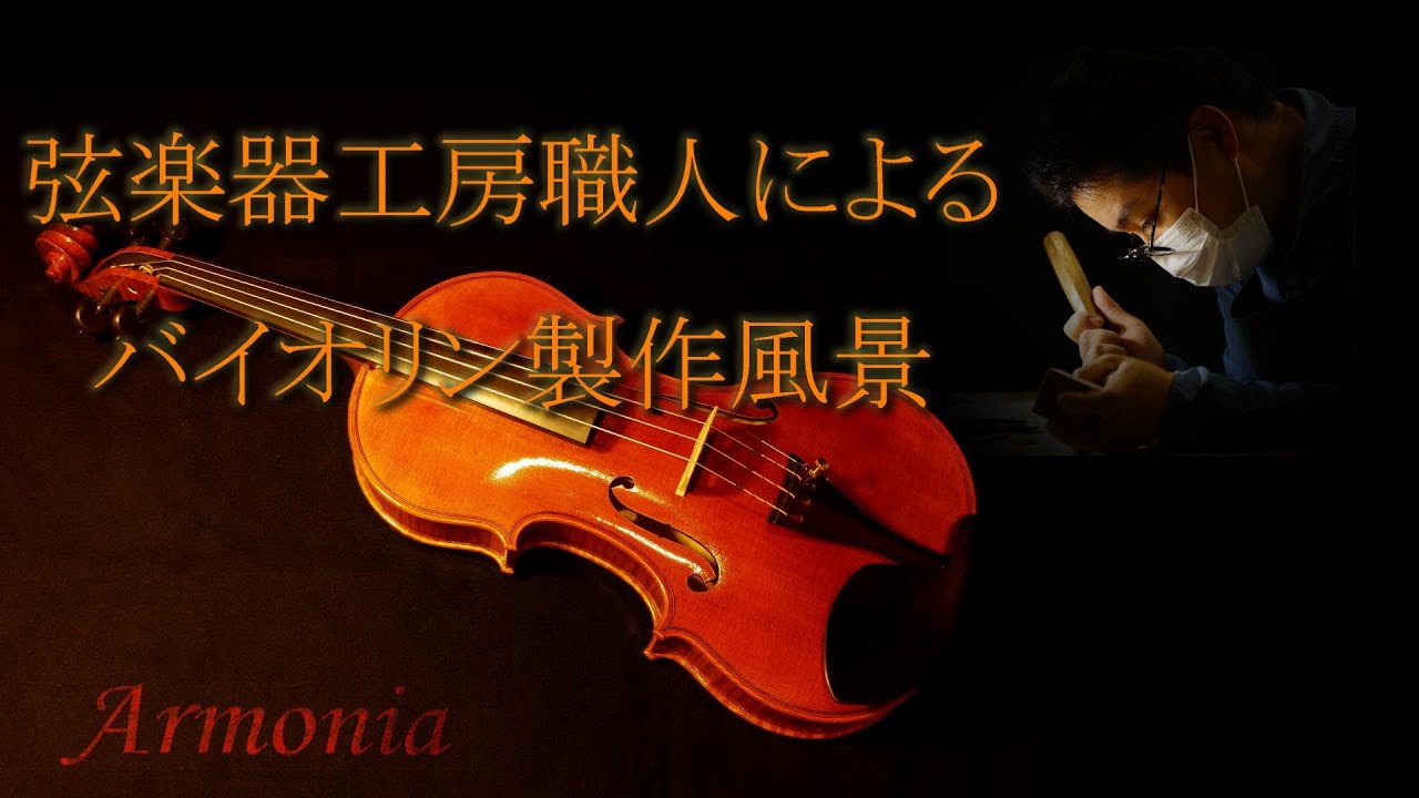 職人シリーズ　弦楽器工房アルモニア　バイオリン職人