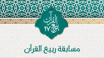 مسابقة ربيع القرآن 17 - نهائي التلاوة والحفظ لليافعين