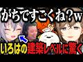 【複数視点】稲荷いろはの建築レベルに驚く ~ あくび・たや・うと様にプレゼントwww【叶/にじさんじ切り抜き/ストリヌ/マイクラ/Minecraft】