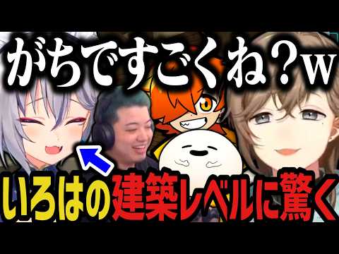 【複数視点】稲荷いろはの建築レベルに驚く ～ あくび・たや・うと様にプレゼントｗｗｗ【叶/にじさんじ切り抜き/ストリヌ/マイクラ/Minecraft】