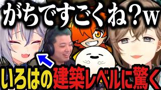 【複数視点】稲荷いろはの建築レベルに驚く ～ あくび・たや・うと様にプレゼントｗｗｗ【叶/にじさんじ切り抜き/ストリヌ/マイクラ/Minecraft】