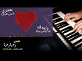عزف موسيقى أغنية شيمي وحدة وحدة عزف وتنفيذ جورج نعمة